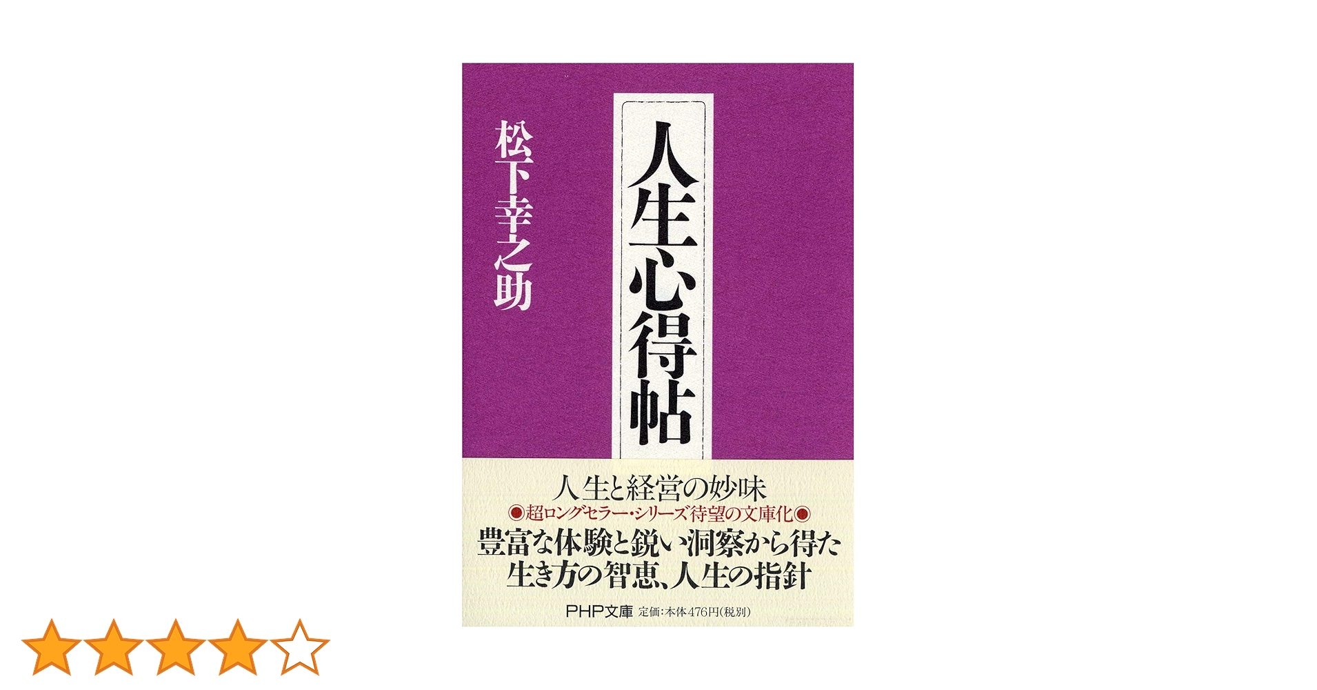 松下幸之助　社員心得帖　社員指導　スピーチ　朝礼 社員心得帖 | 書籍 | PHP研究所